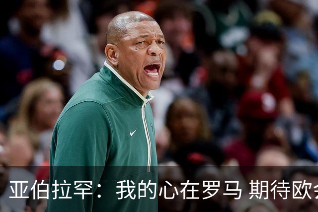 亚伯拉罕：我的心在罗马 期待欧会杯的决赛