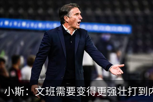 小斯：文班需要变得更强壮打到内线去 他现在还没有自己的杀手锏