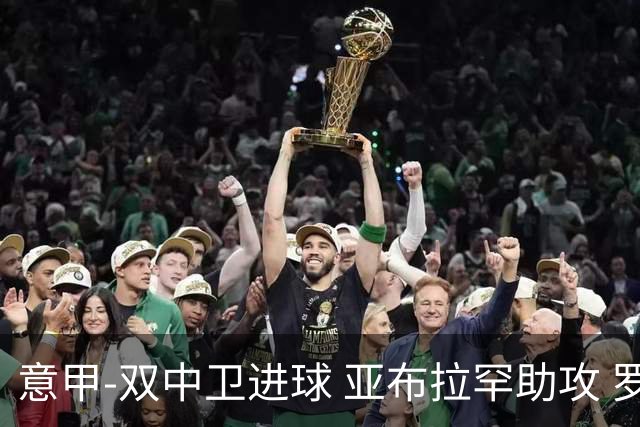 意甲-双中卫进球 亚布拉罕助攻 罗马2-0终结连败