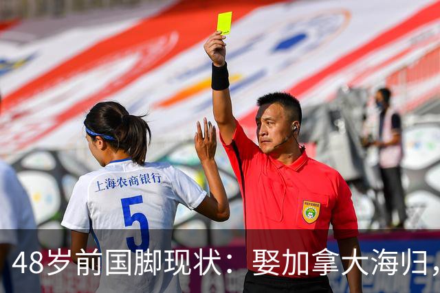48岁前国脚现状：娶加拿大海归，已儿女双全，如今是宁波男足主帅